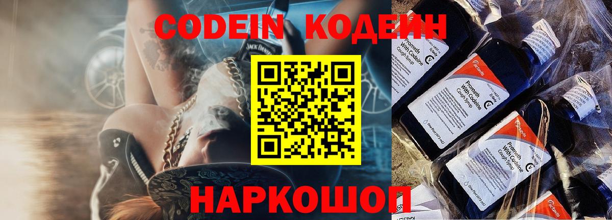 Codein напиток Lean (лин) Мытищи
