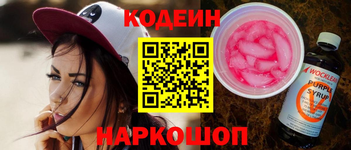Кодеин напиток Lean (лин)  Вход с VPN  Мытищи 